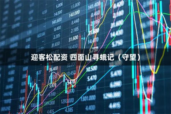 迎客松配资 四面山寻蛾记(守望)